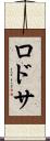 ロドサ Scroll