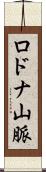 ロドナ山脈 Scroll