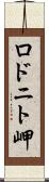 ロドニト岬 Scroll