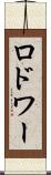 ロドワー Scroll