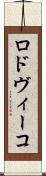 ロドヴィーコ Scroll