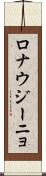 ロナウジーニョ Scroll