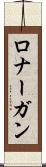 ロナーガン Scroll
