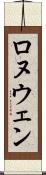 Ronuwen Scroll