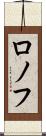 ロノフ Scroll