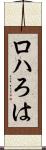 ロハ Scroll