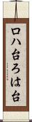 ロハ台 Scroll