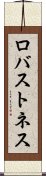 ロバストネス Scroll