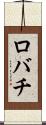 ロバチ Scroll