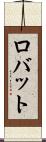 ロバット Scroll