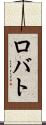 ロバト Scroll