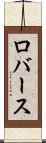 ロバース Scroll
