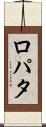 ロパタ Scroll