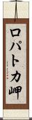 ロパトカ岬 Scroll
