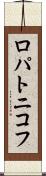 ロパトニコフ Scroll