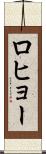 ロヒョー Scroll