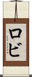 ロビ Scroll