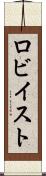 ロビイスト Scroll