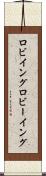 ロビイング Scroll