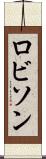 ロビソン Scroll