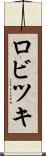 ロビツキ Scroll