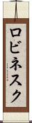 ロビネスク Scroll