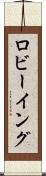ロビーイング Scroll