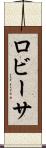 ロビーサ Scroll