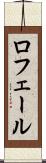 ロフェール Scroll