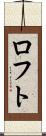 ロフト Scroll