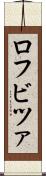 ロフビツァ Scroll