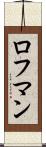 ロフマン Scroll