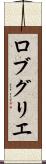 ロブ・グリエ Scroll