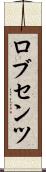 ロブセンツ Scroll