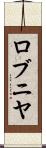 ロブニヤ Scroll