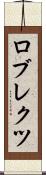ロブレクツ Scroll