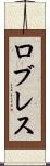 ロブレス Scroll