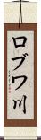 ロブワ川 Scroll