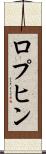 ロプヒン Scroll