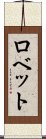 ロベット Scroll