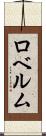 ロベルム Scroll