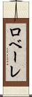 ロベーレ Scroll