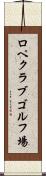 ロペクラブゴルフ場 Scroll
