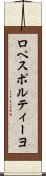 ロペスポルティーヨ Scroll