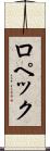 ロペック Scroll