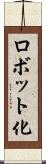 ロボット化 Scroll