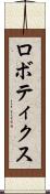 ロボティクス Scroll