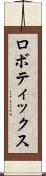 ロボティックス Scroll