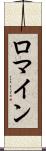 Romine Scroll