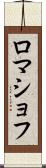 ロマショフ Scroll